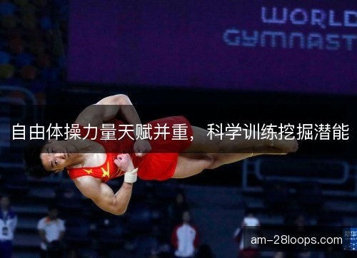 自由体操力量天赋并重，科学训练挖掘潜能